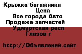 Крыжка багажника Nissan Pathfinder  › Цена ­ 13 000 - Все города Авто » Продажа запчастей   . Удмуртская респ.,Глазов г.